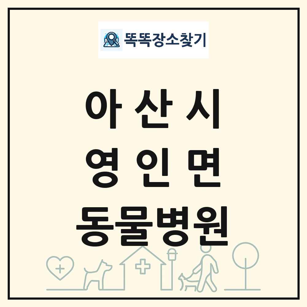 충청남도 아산시 영인면 동물병원 목록 및 상세정보 썸네일