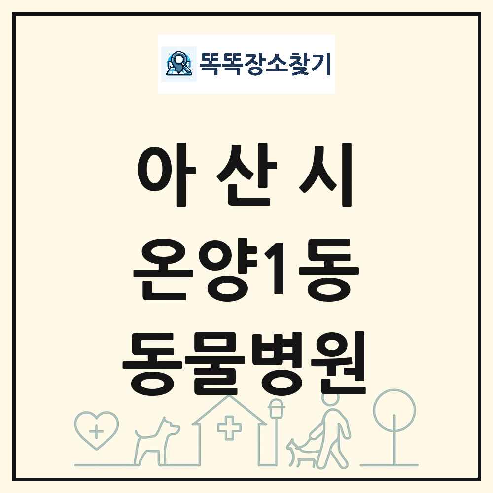 충청남도 아산시 온양1동 동물병원 목록 및 상세정보 썸네일