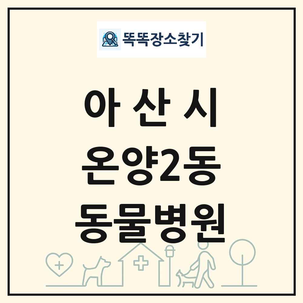 충청남도 아산시 온양2동 동물병원 목록 및 상세정보 썸네일