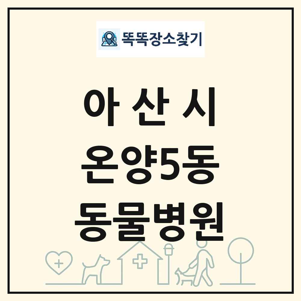 충청남도 아산시 온양5동 동물병원 목록 및 상세정보 썸네일