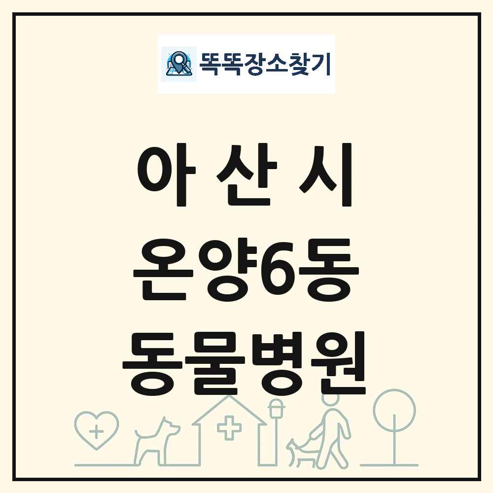 충청남도 아산시 온양6동 동물병원 목록 및 상세정보 썸네일