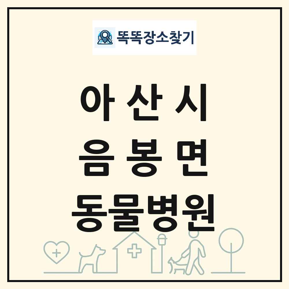 충청남도 아산시 음봉면 동물병원 목록 및 상세정보 썸네일
