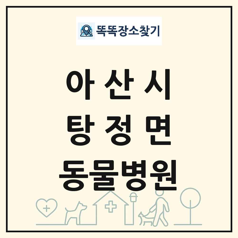 충청남도 아산시 탕정면 동물병원 목록 및 상세정보 썸네일
