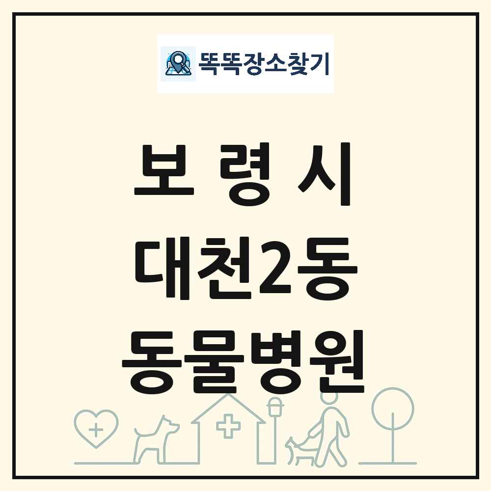 충청남도 보령시 대천2동 동물병원 목록 및 상세정보 썸네일