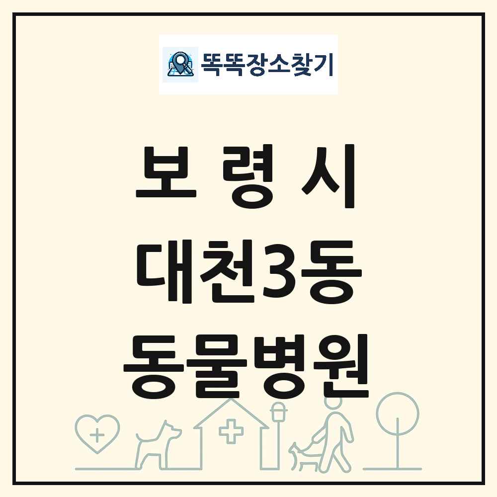 충청남도 보령시 대천3동 동물병원 목록 및 상세정보 썸네일
