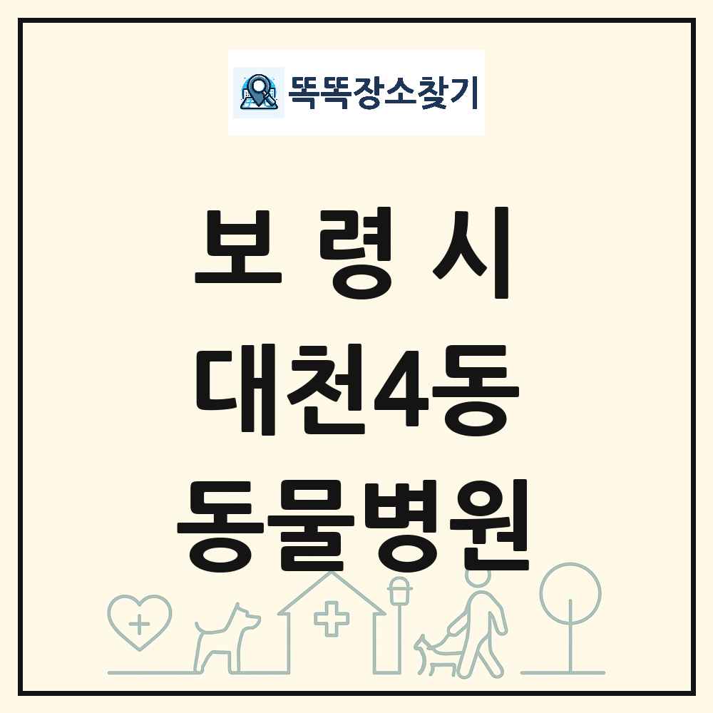 충청남도 보령시 대천4동 동물병원 목록 및 상세정보 썸네일
