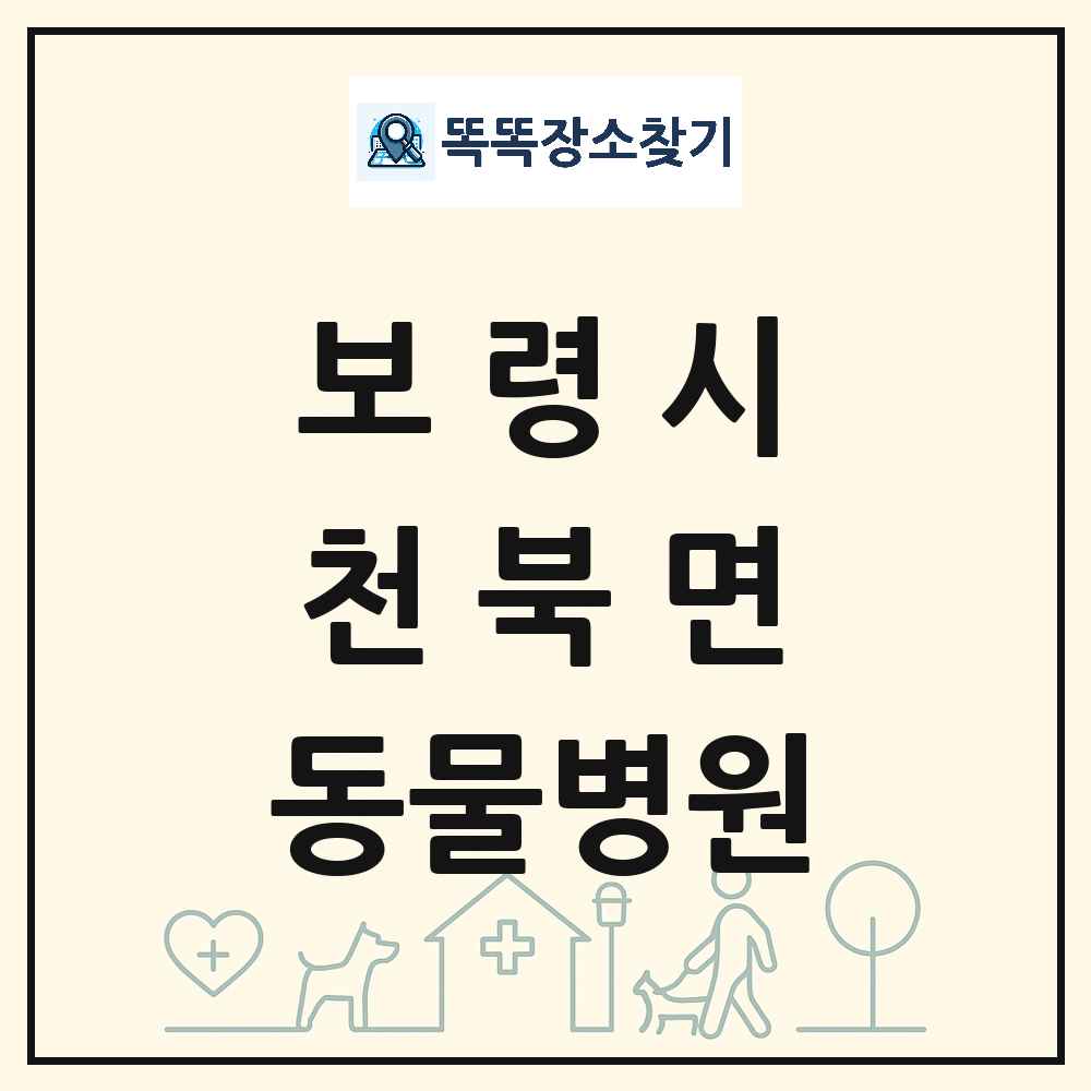 충청남도 보령시 천북면 동물병원 목록 및 상세정보 썸네일