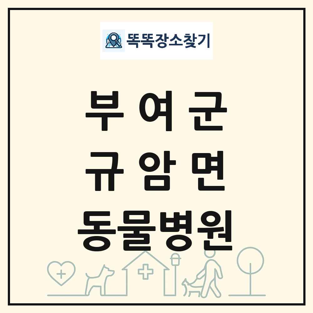 충청남도 부여군 규암면 동물병원 목록 및 상세정보 썸네일