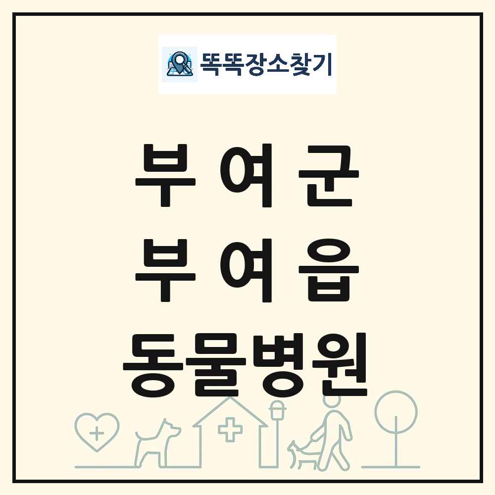충청남도 부여군 부여읍 동물병원 목록 및 상세정보 썸네일
