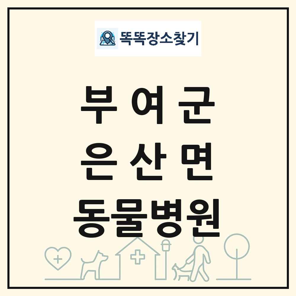 충청남도 부여군 은산면 동물병원 목록 및 상세정보 썸네일