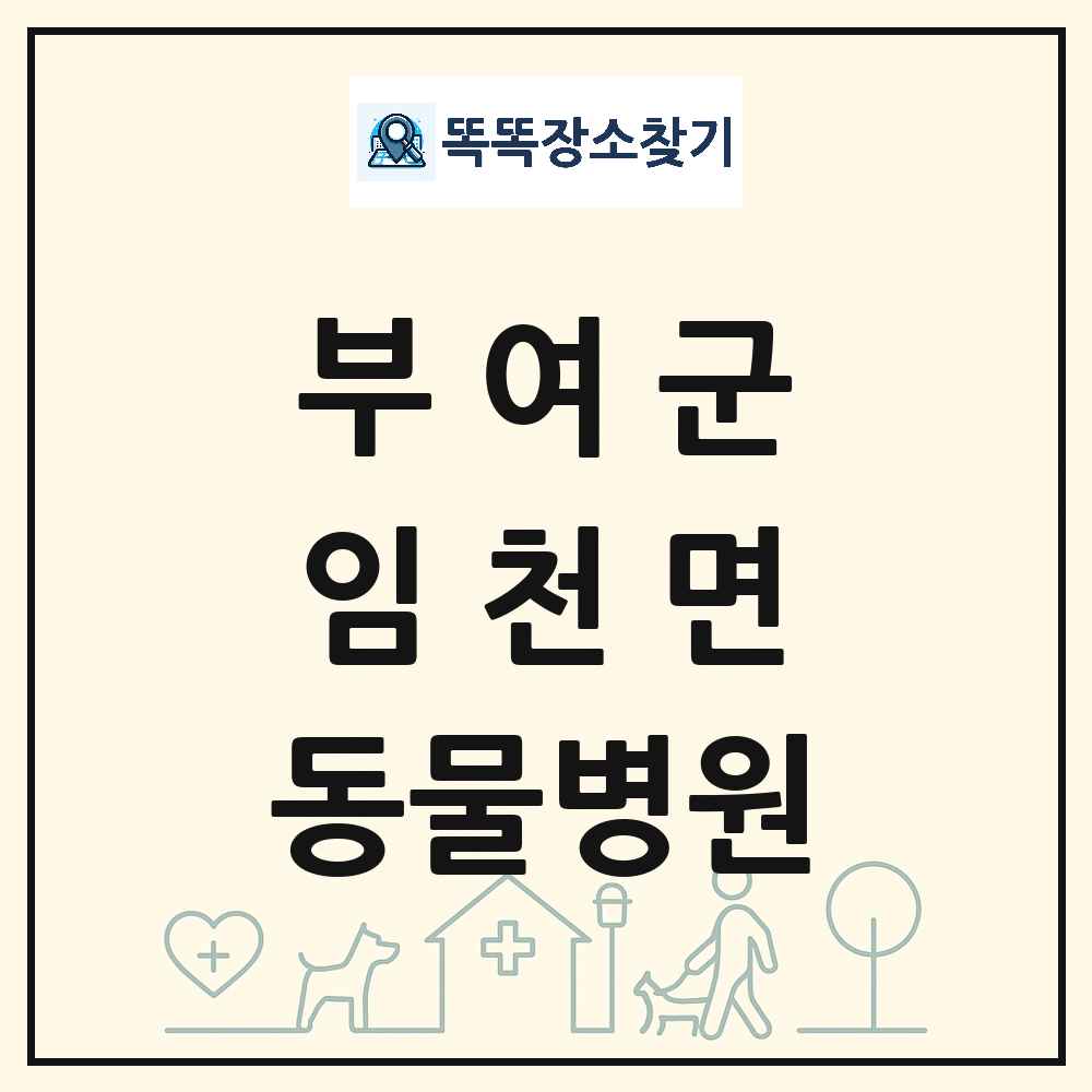 충청남도 부여군 임천면 동물병원 목록 및 상세정보 썸네일