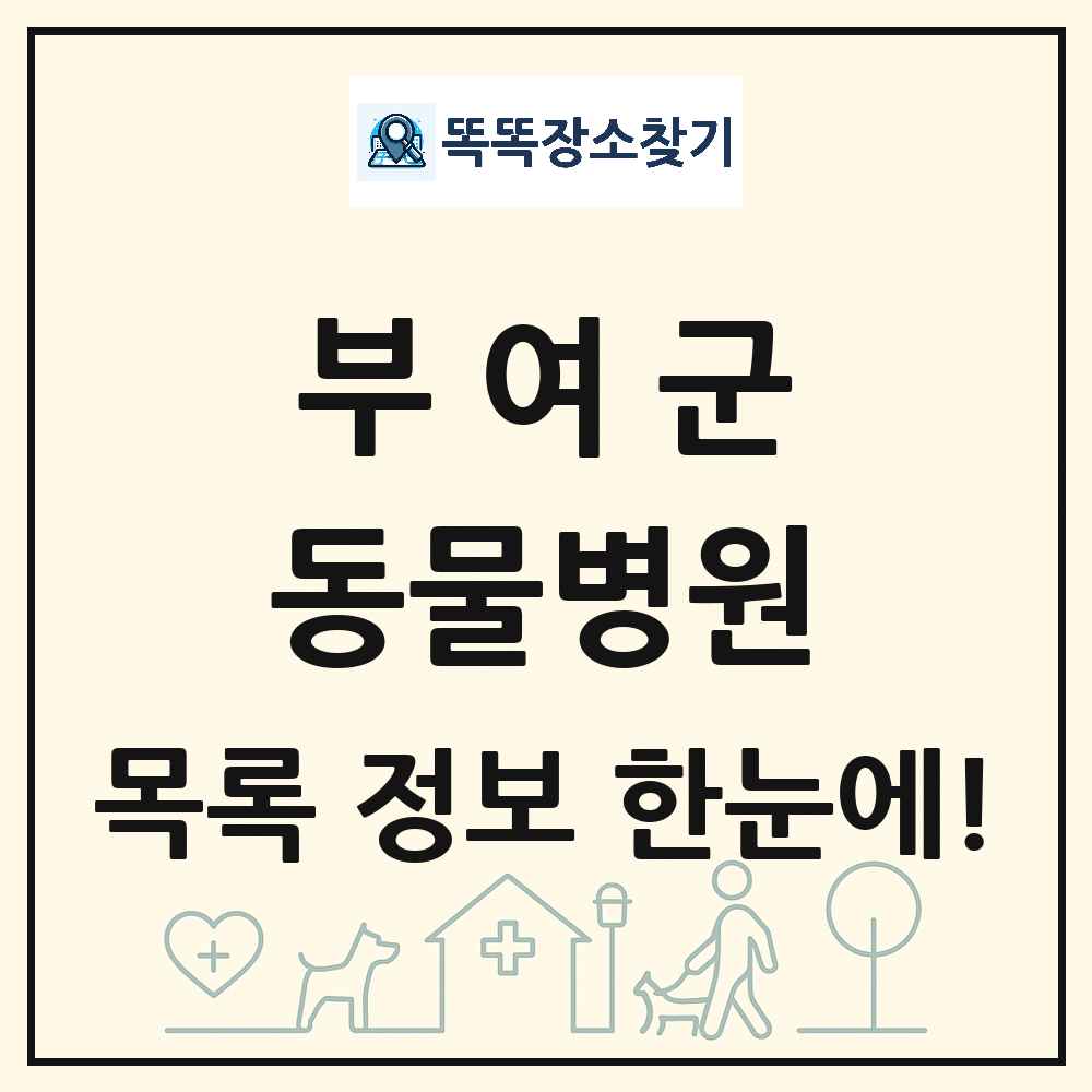 충청남도 부여군 동물병원 목록 및 상세정보 썸네일