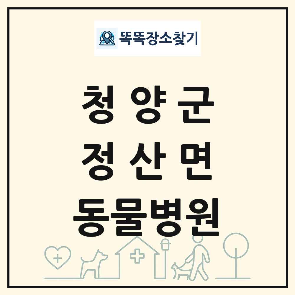 충청남도 청양군 정산면 동물병원 목록 및 상세정보 썸네일