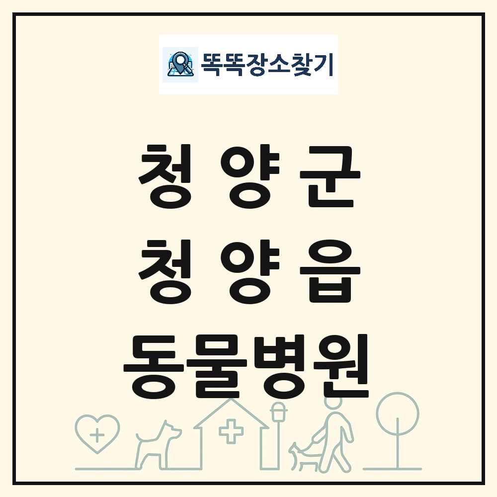 충청남도 청양군 청양읍 동물병원 목록 및 상세정보 썸네일