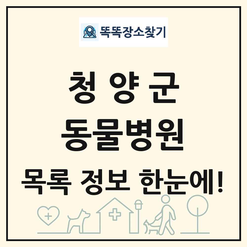 충청남도 청양군 동물병원 목록 및 상세정보 썸네일