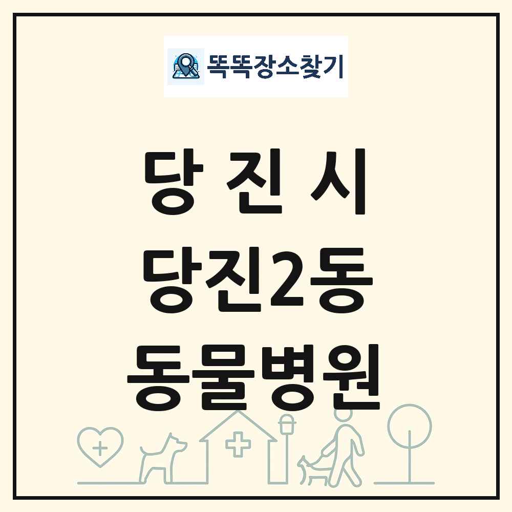 충청남도 당진시 당진2동 동물병원 목록 및 상세정보 썸네일