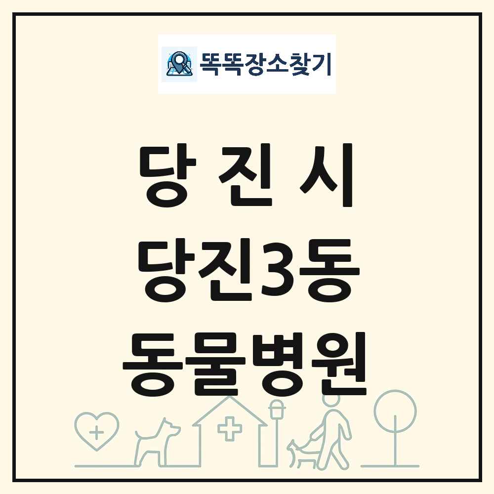 충청남도 당진시 당진3동 동물병원 목록 및 상세정보 썸네일