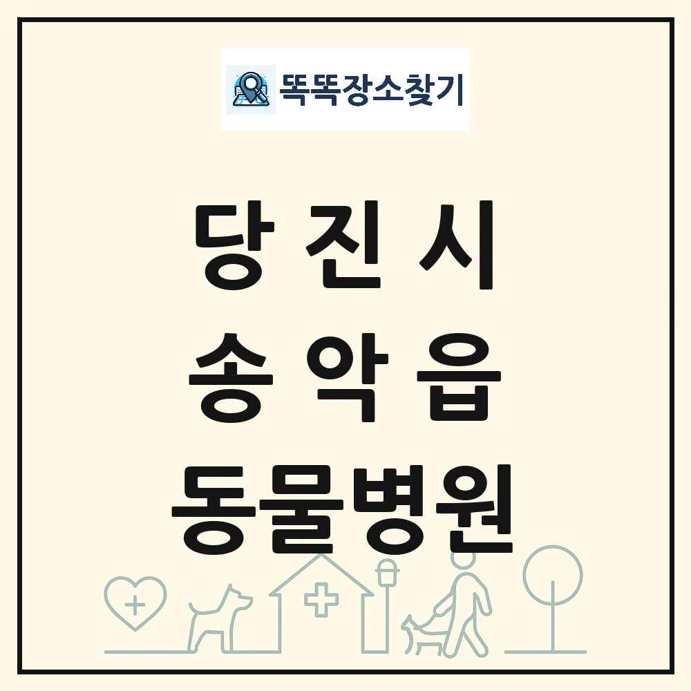 충청남도 당진시 송악읍 동물병원 목록 및 상세정보 썸네일
