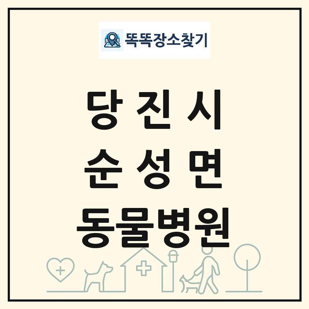 충청남도 당진시 순성면 동물병원 목록 및 상세정보 썸네일