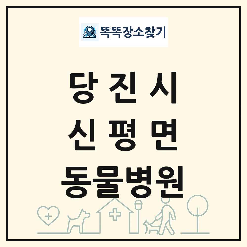 충청남도 당진시 신평면 동물병원 목록 및 상세정보 썸네일