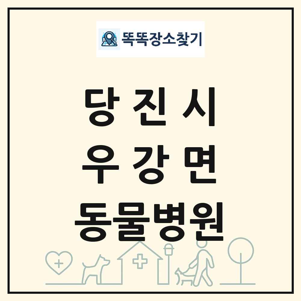 충청남도 당진시 우강면 동물병원 목록 및 상세정보 썸네일