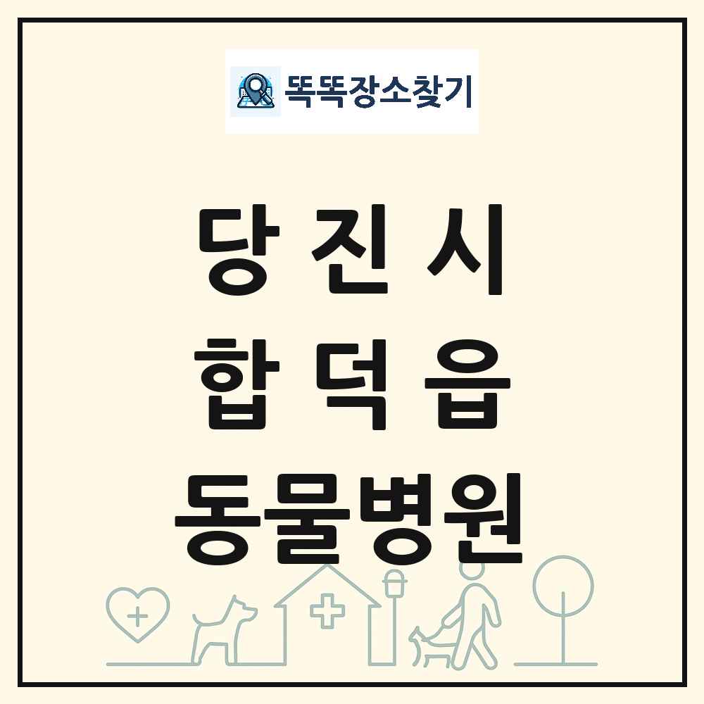 충청남도 당진시 합덕읍 동물병원 목록 및 상세정보 썸네일