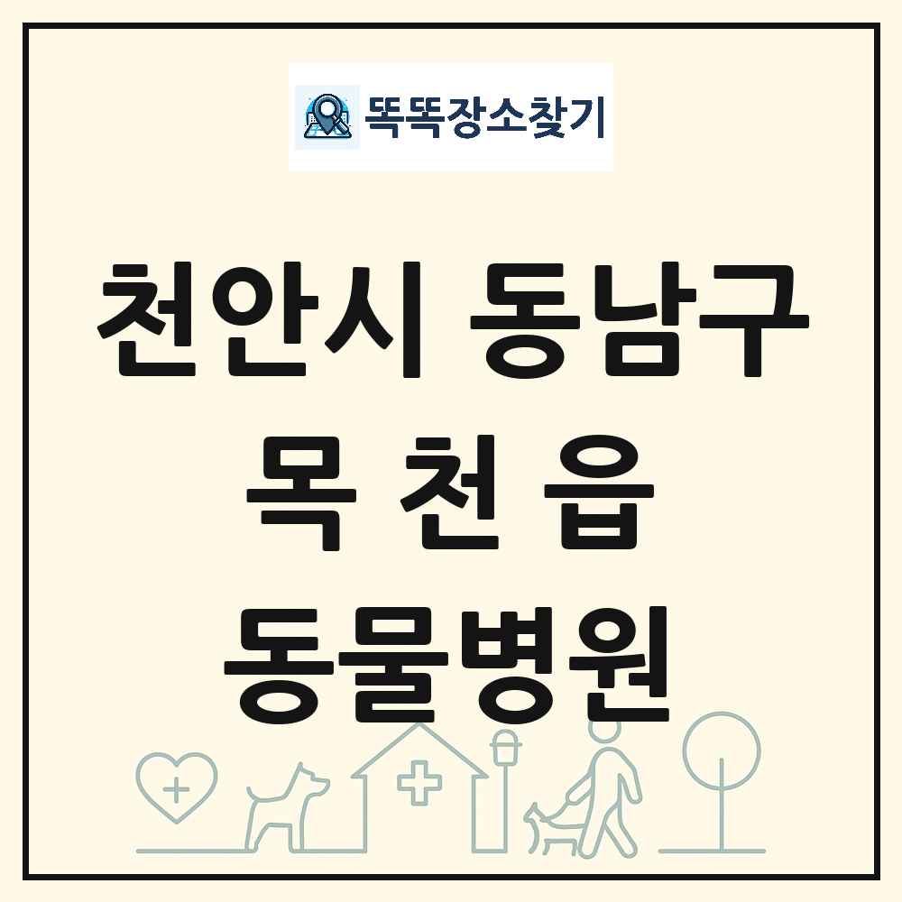 충청남도 천안시 동남구 목천읍 동물병원 목록 및 상세정보 썸네일