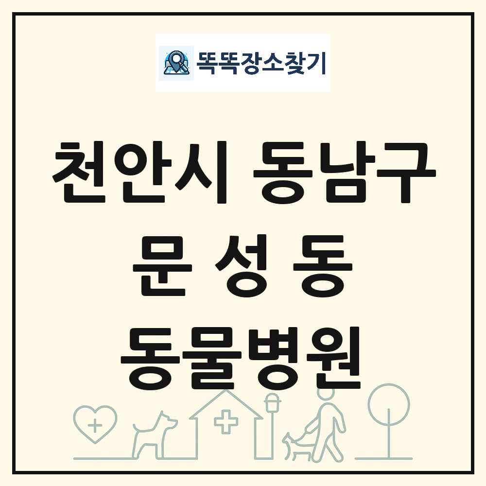 충청남도 천안시 동남구 문성동 동물병원 목록 및 상세정보 썸네일