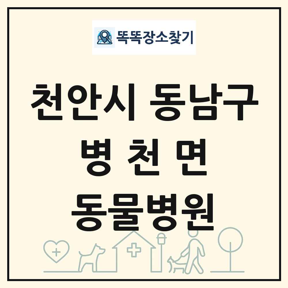 충청남도 천안시 동남구 병천면 동물병원 목록 및 상세정보 썸네일