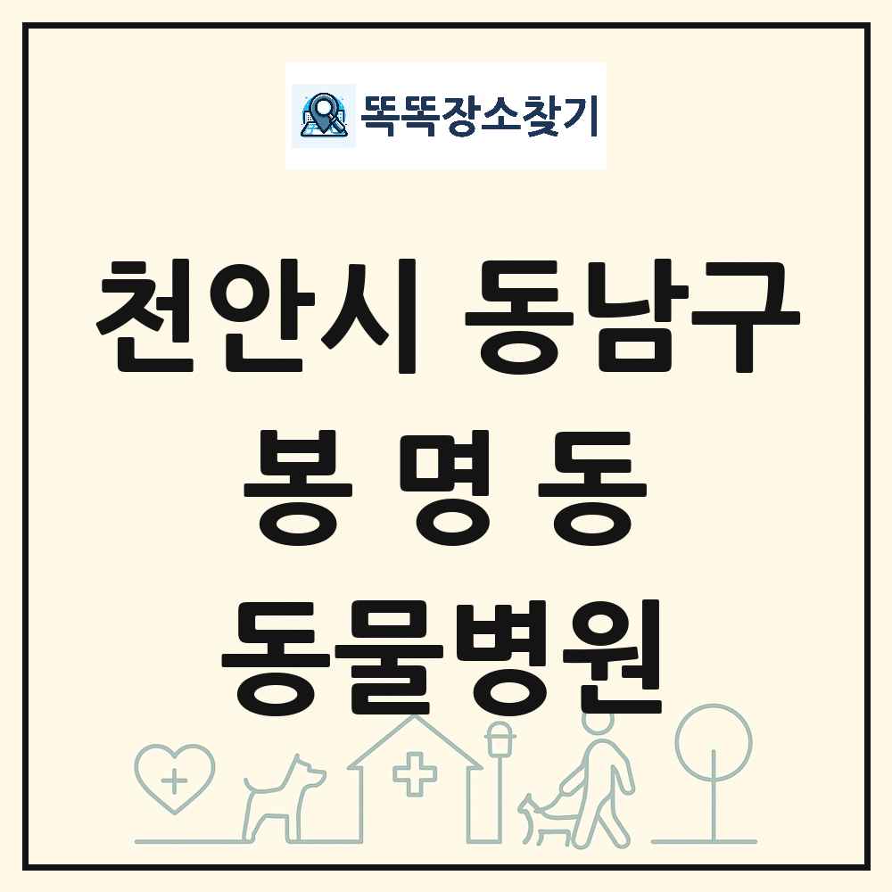 충청남도 천안시 동남구 봉명동 동물병원 목록 및 상세정보 썸네일