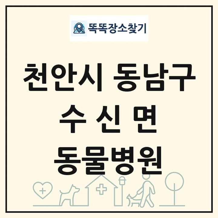 충청남도 천안시 동남구 수신면 동물병원 목록 및 상세정보 썸네일