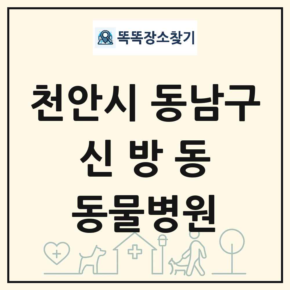 충청남도 천안시 동남구 신방동 동물병원 목록 및 상세정보 썸네일