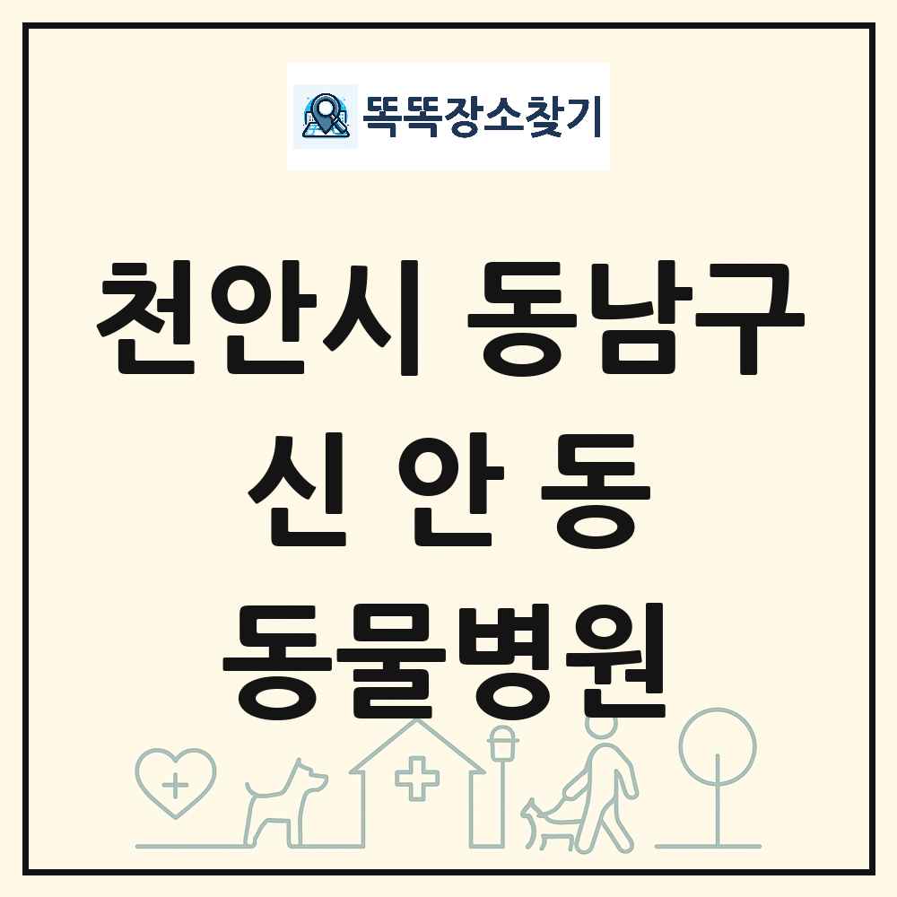 충청남도 천안시 동남구 신안동 동물병원 목록 및 상세정보 썸네일