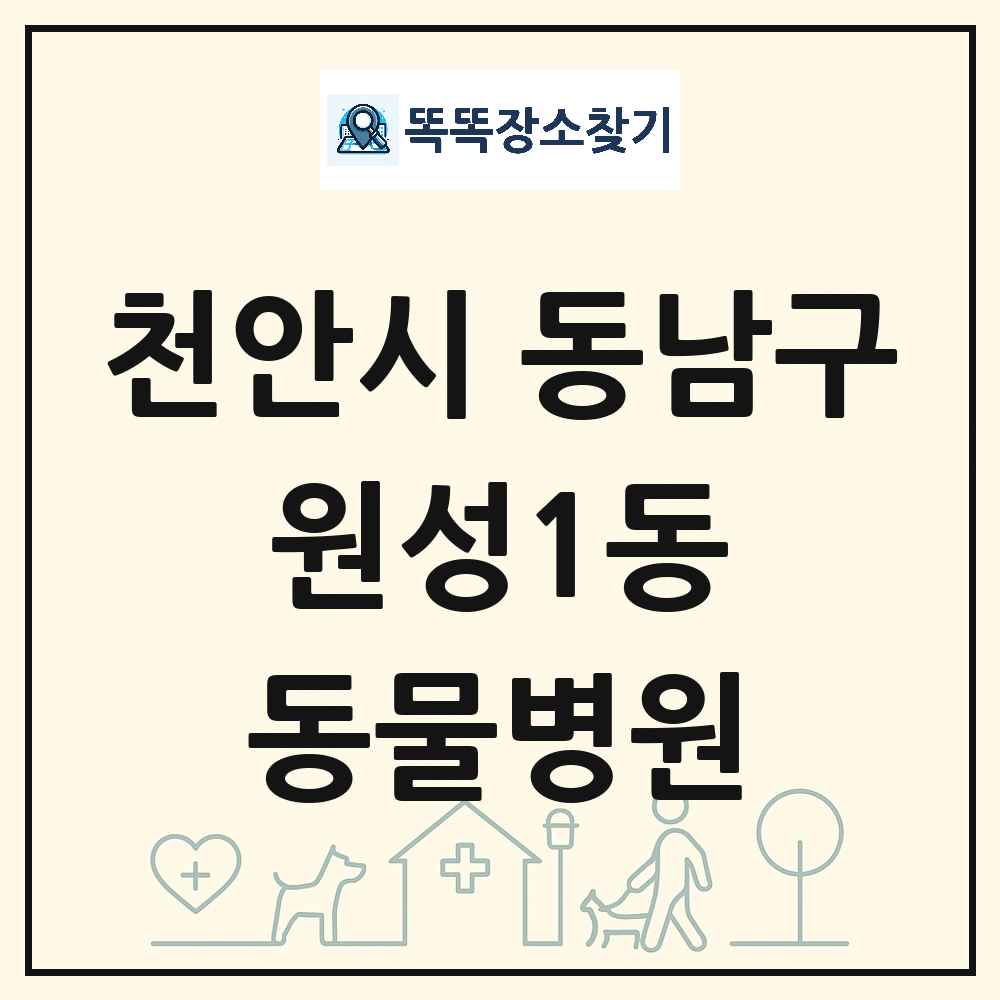 충청남도 천안시 동남구 원성1동 동물병원 목록 및 상세정보 썸네일