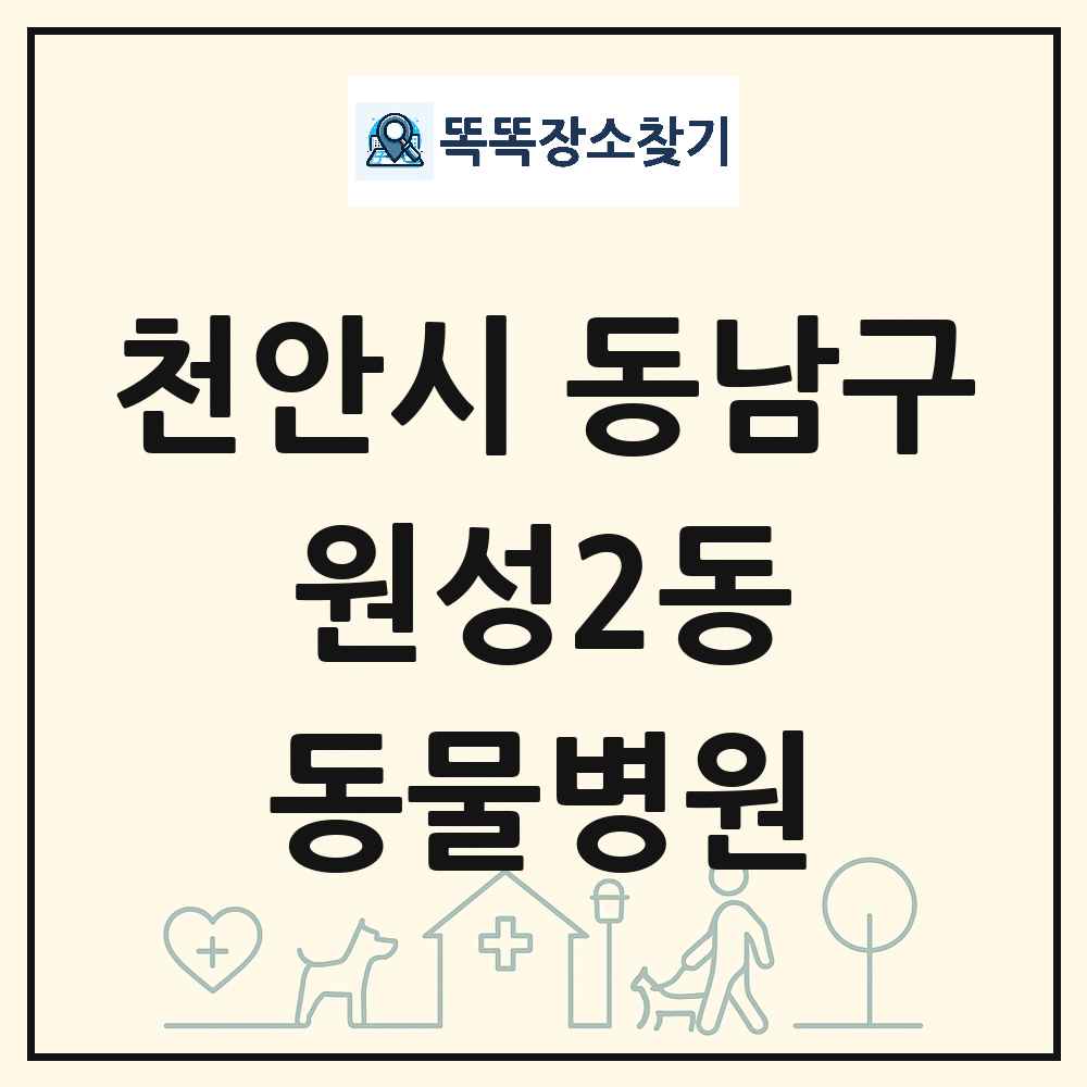 충청남도 천안시 동남구 원성2동 동물병원 목록 및 상세정보 썸네일