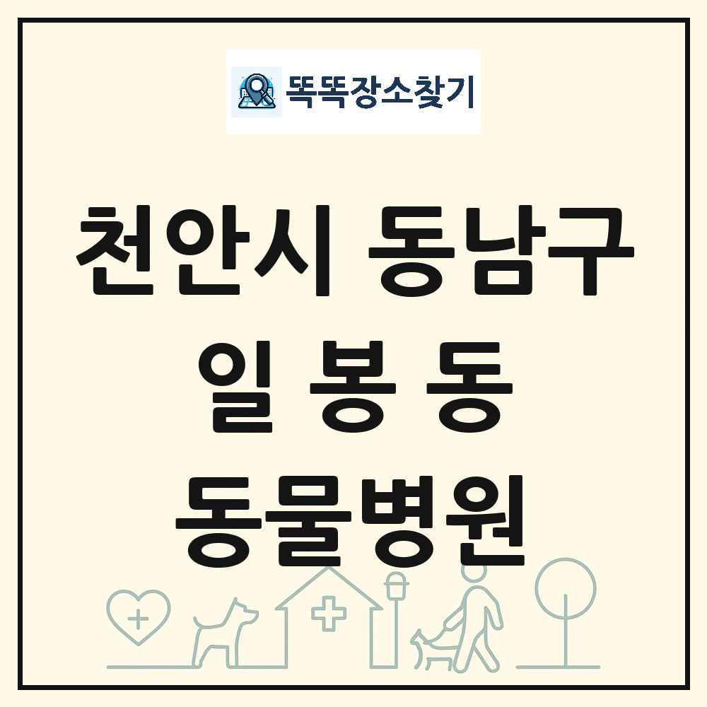 충청남도 천안시 동남구 일봉동 동물병원 목록 및 상세정보 썸네일