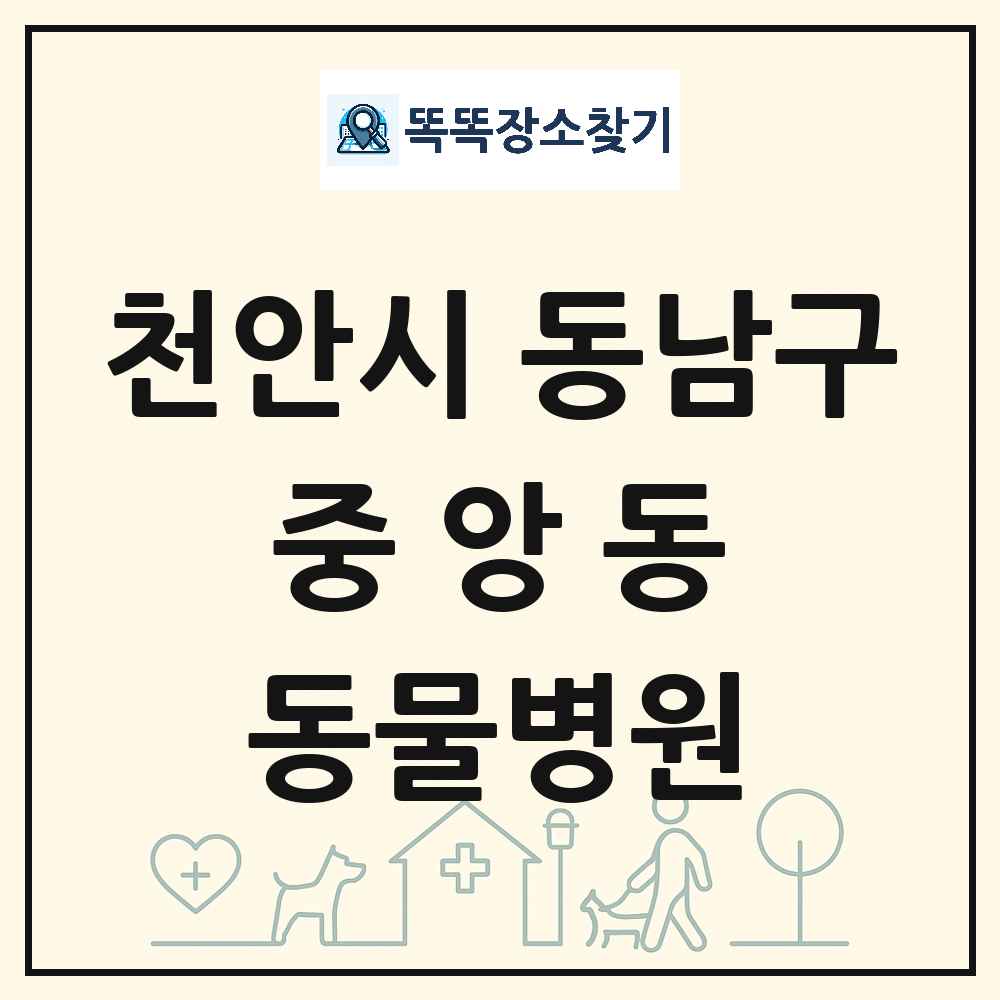 충청남도 천안시 동남구 중앙동 동물병원 목록 및 상세정보 썸네일