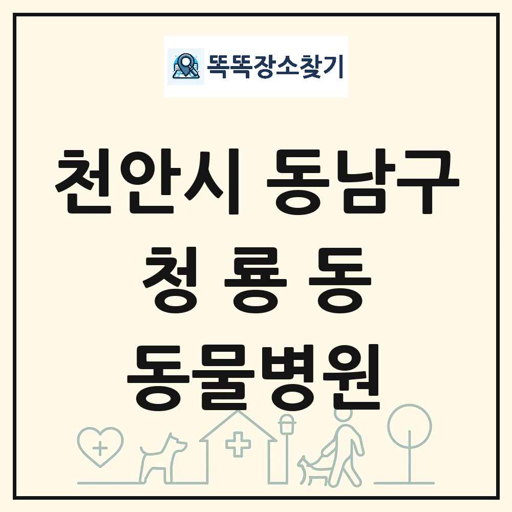 충청남도 천안시 동남구 청룡동 동물병원 목록 및 상세정보 썸네일