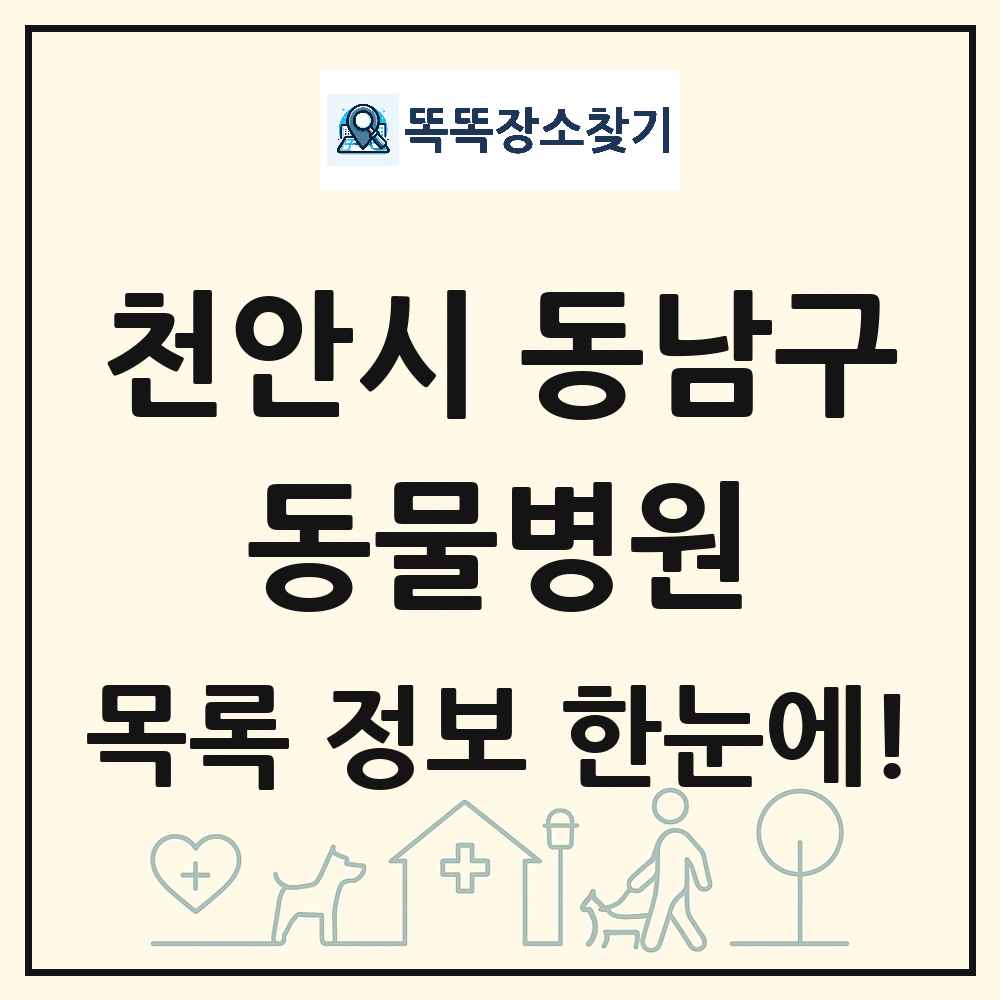 충청남도 천안시 동남구 동물병원 목록 및 상세정보 썸네일