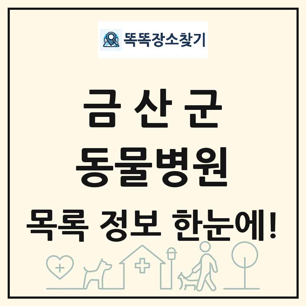 충청남도 금산군 동물병원 목록 및 상세정보 썸네일