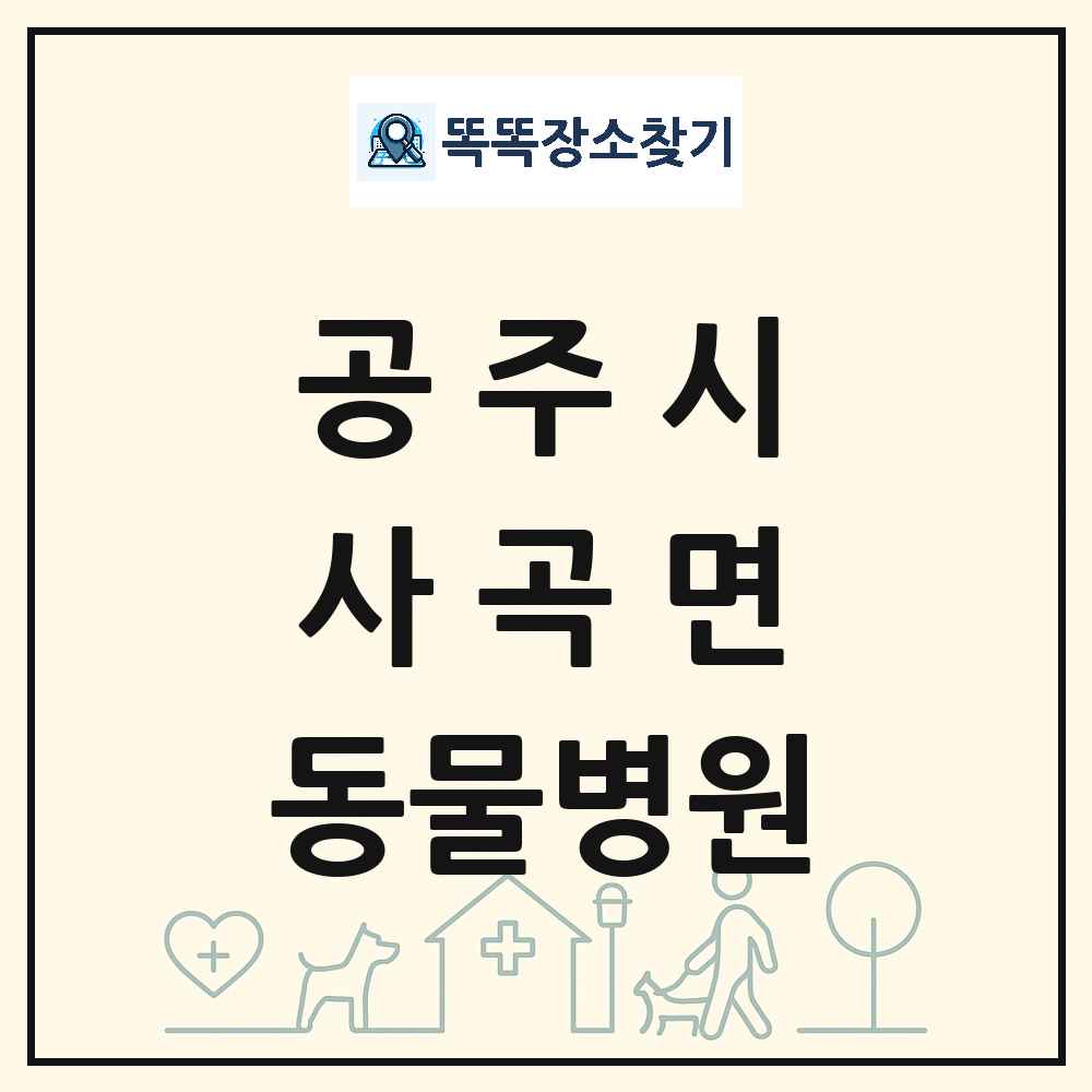 충청남도 공주시 사곡면 동물병원 목록 및 상세정보 썸네일