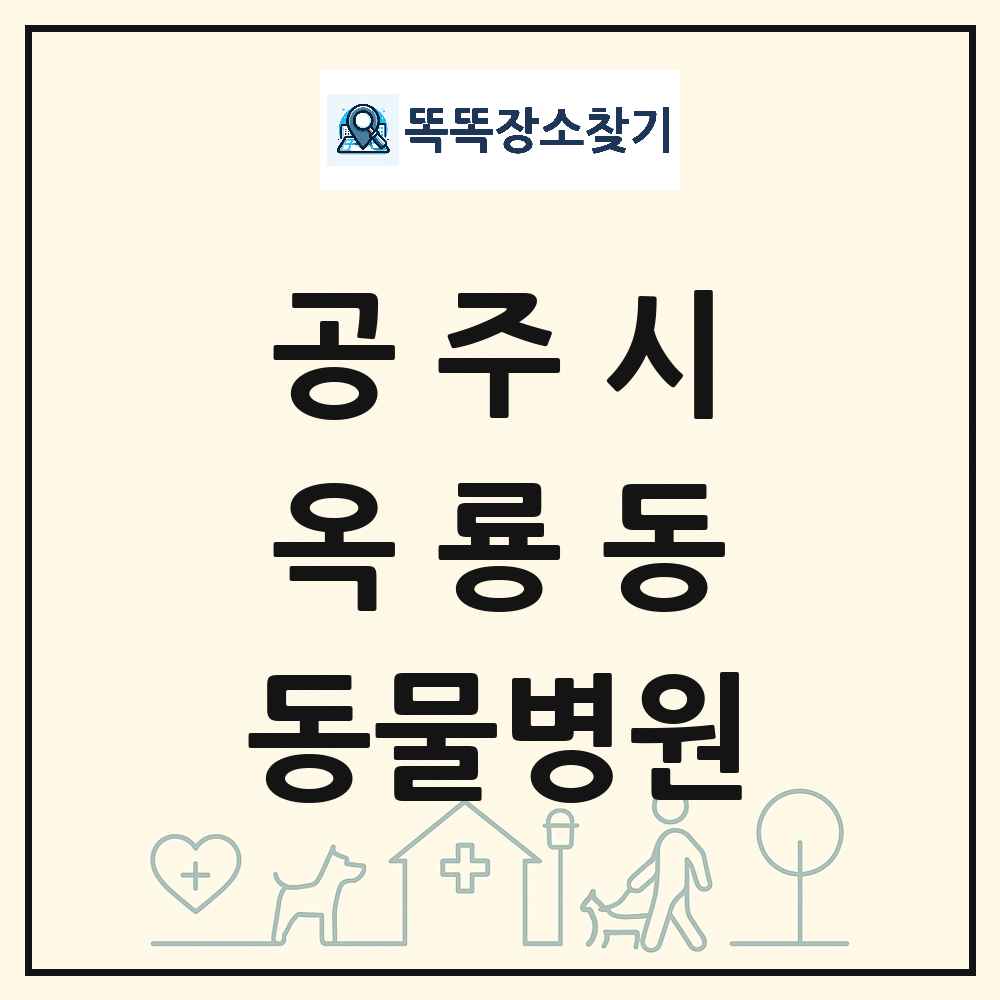 충청남도 공주시 옥룡동 동물병원 목록 및 상세정보 썸네일
