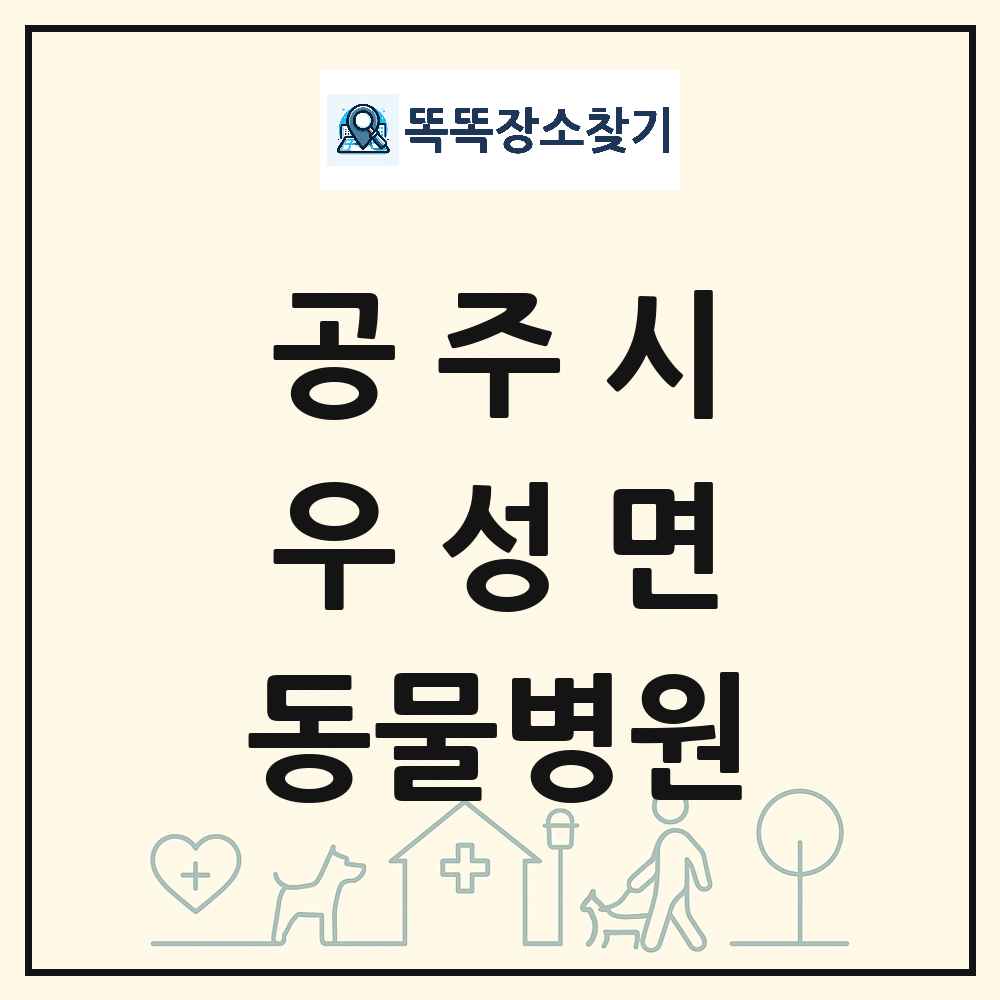 충청남도 공주시 우성면 동물병원 목록 및 상세정보 썸네일