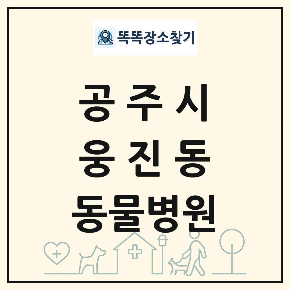 충청남도 공주시 웅진동 동물병원 목록 및 상세정보 썸네일