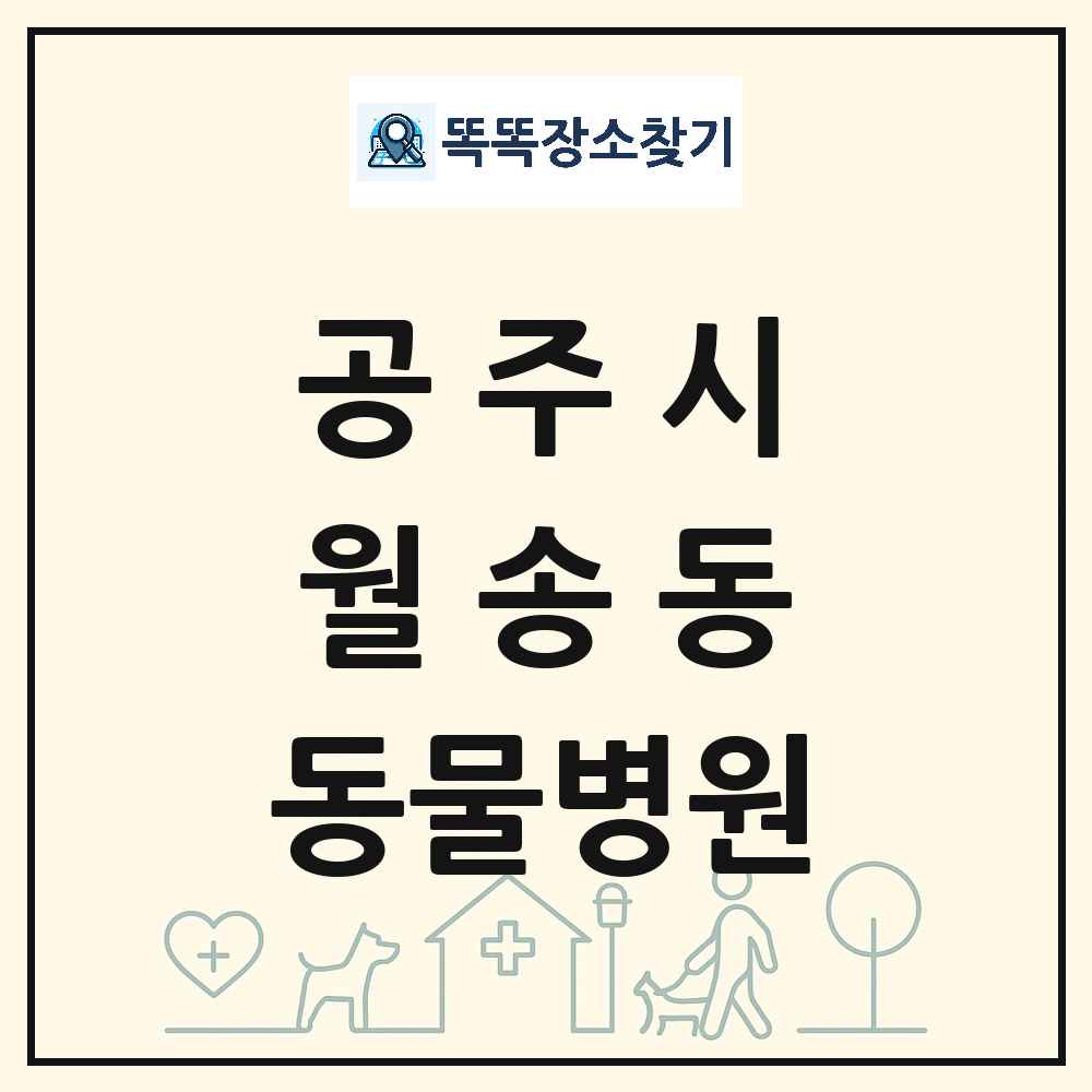 충청남도 공주시 월송동 동물병원 목록 및 상세정보 썸네일