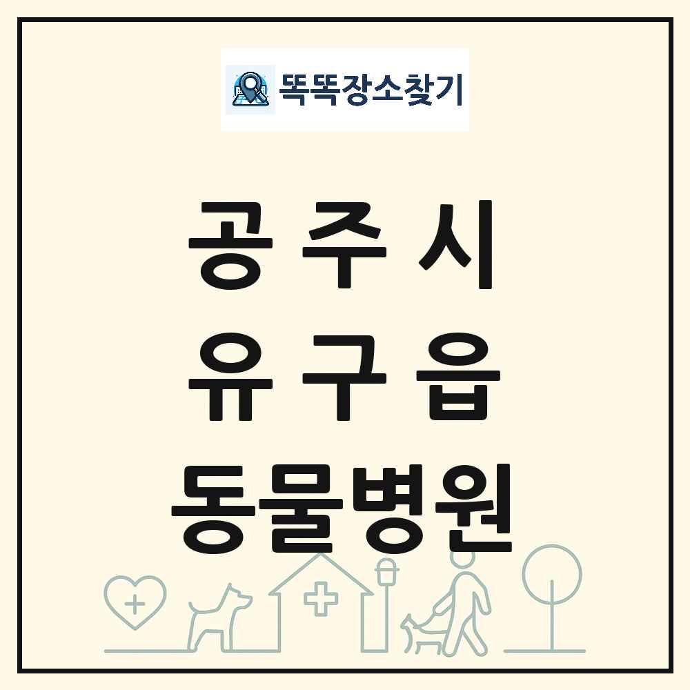 충청남도 공주시 유구읍 동물병원 목록 및 상세정보 썸네일