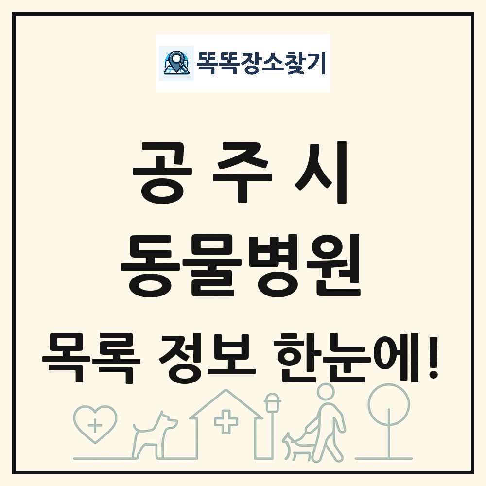 충청남도 공주시 동물병원 목록 및 상세정보 썸네일