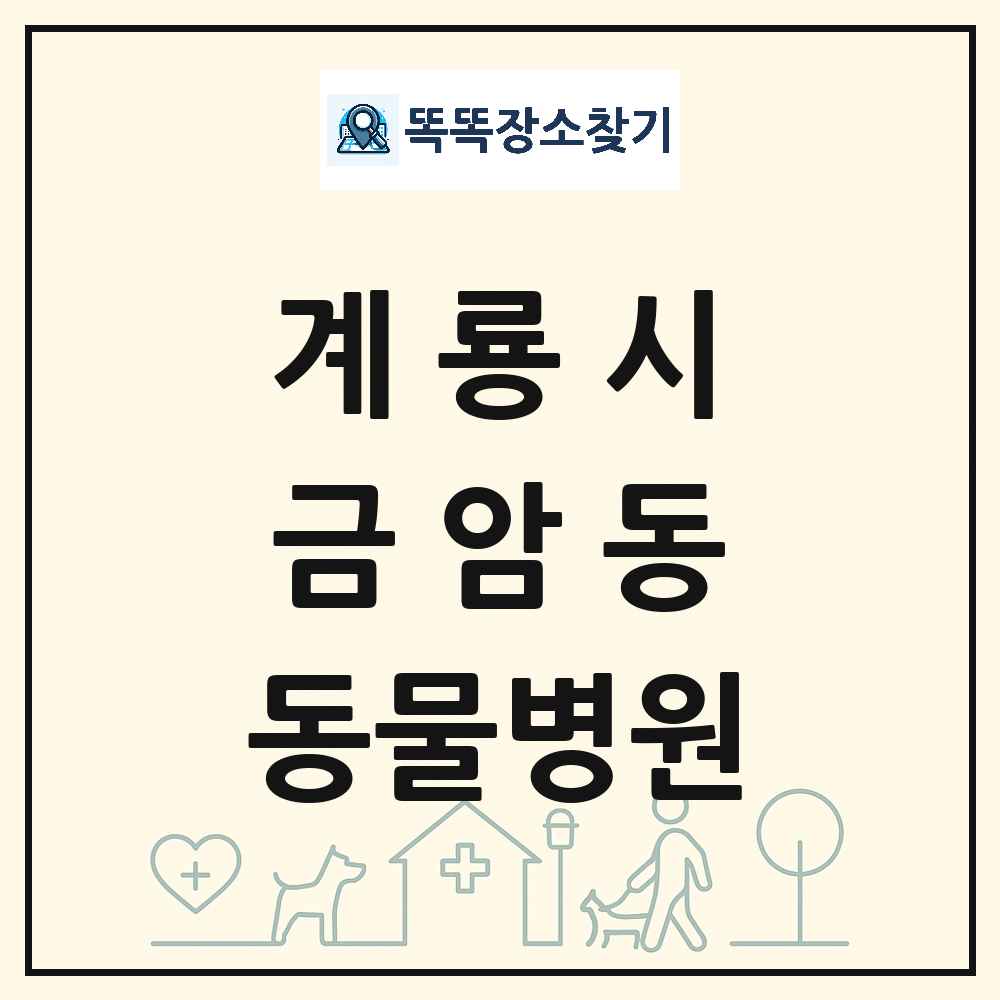 충청남도 계룡시 금암동 동물병원 목록 및 상세정보 썸네일