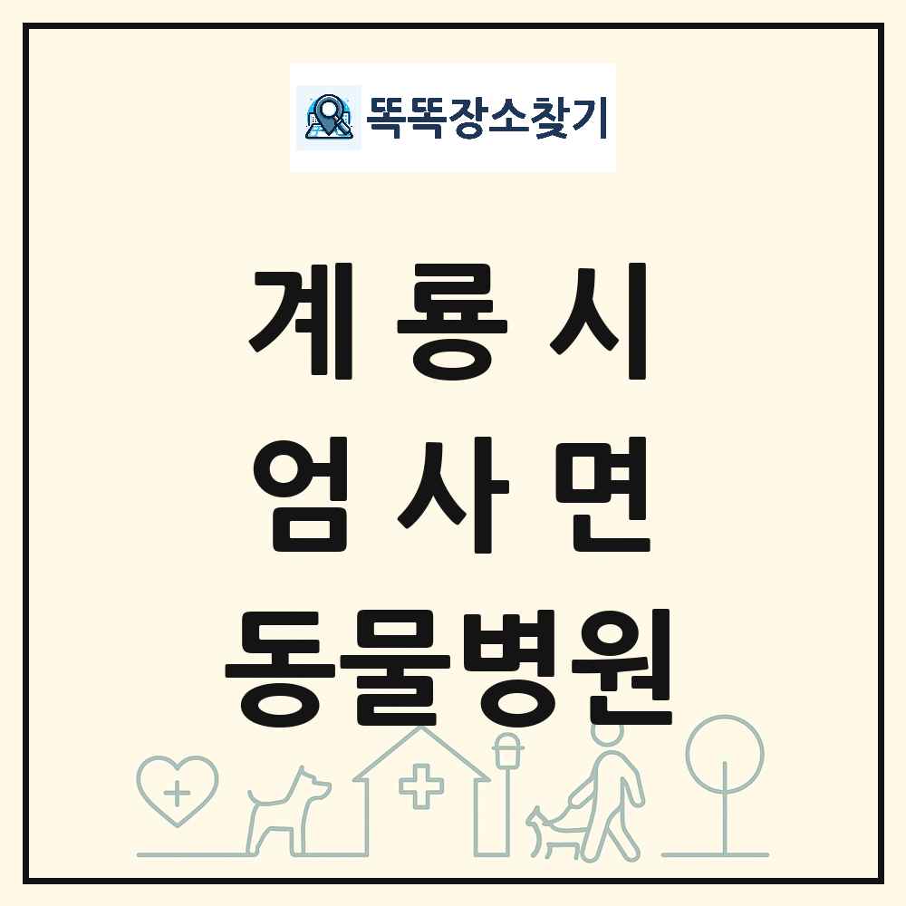 충청남도 계룡시 엄사면 동물병원 목록 및 상세정보 썸네일