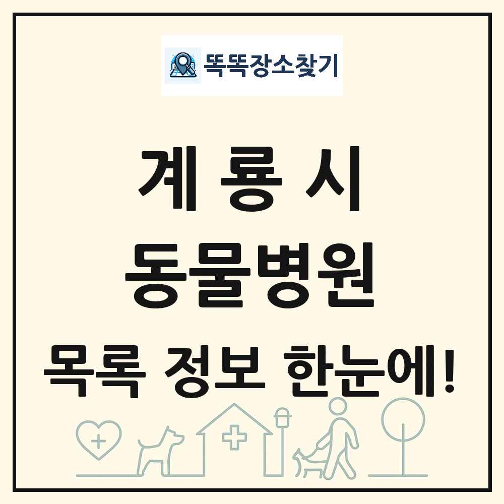 충청남도 계룡시 동물병원 목록 및 상세정보 썸네일